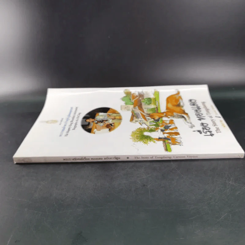 เรื่องทองแดง The Story of Tongdaeng ฉบับการ์ตูน ภาพสี รูปที่ 4