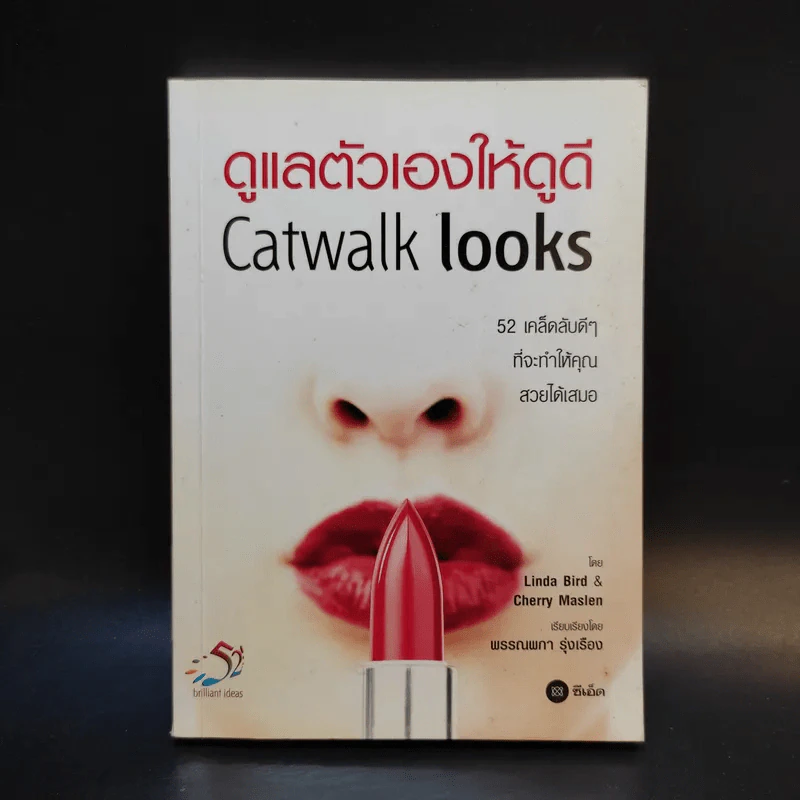 ดูแลตัวเองให้ดูดี Catwalk Looks รูปที่ 1