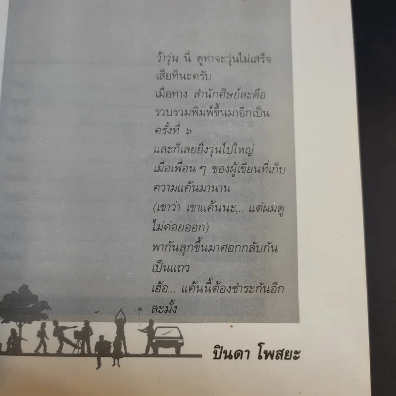 รวมเรื่องสั้นชุด ว้าวุ่น - ปินดา โพสยะ รูปที่ 10