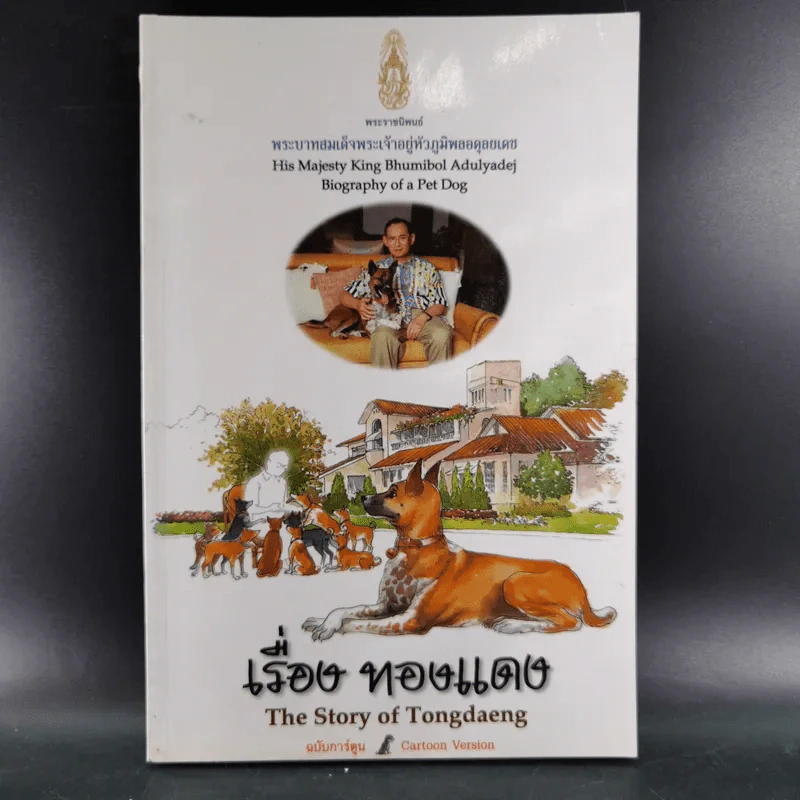เรื่องทองแดง The Story of Tongdaeng ฉบับการ์ตูน ภาพสี รูปที่ 1