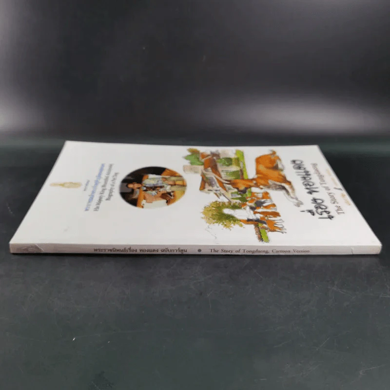 เรื่องทองแดง The Story of Tongdaeng ฉบับการ์ตูน ภาพสี รูปที่ 4