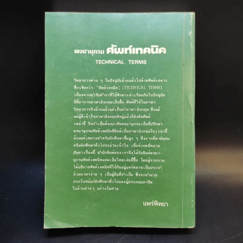 Technical Terms ศัพท์เท็คนิค - James Mc Intyre รูปที่ 2