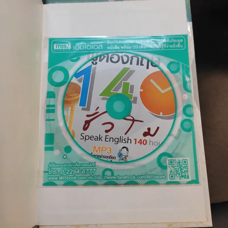พูดอังกฤษ 140 ชั่วโมง รูปที่ 20