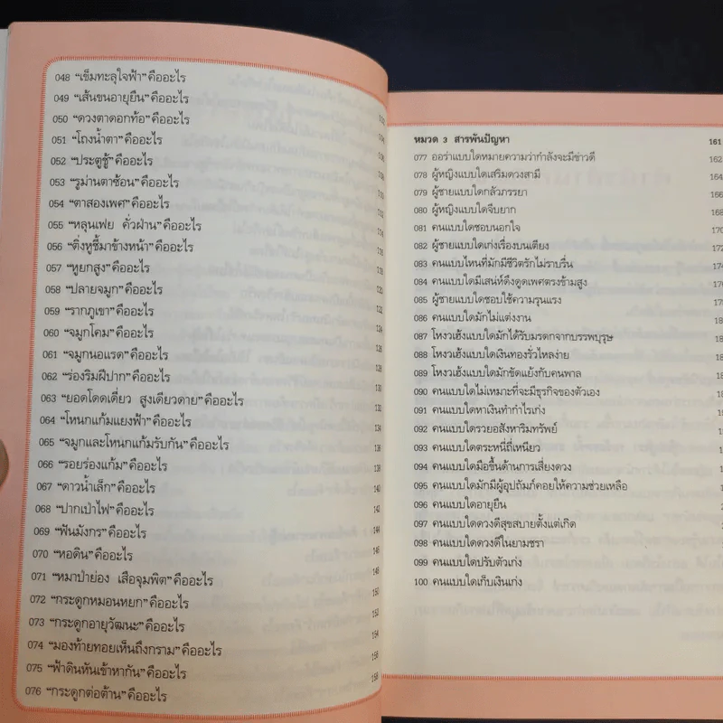 100 คำถามโหงวเฮ้ง + 100 คำถามลายมือ รูปที่ 11