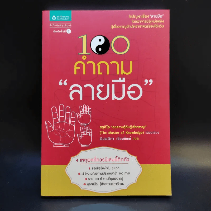 100 คำถามโหงวเฮ้ง + 100 คำถามลายมือ รูปที่ 17