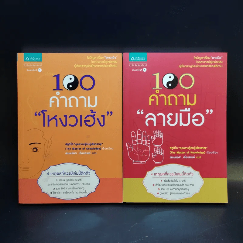 100 คำถามโหงวเฮ้ง + 100 คำถามลายมือ รูปที่ 1