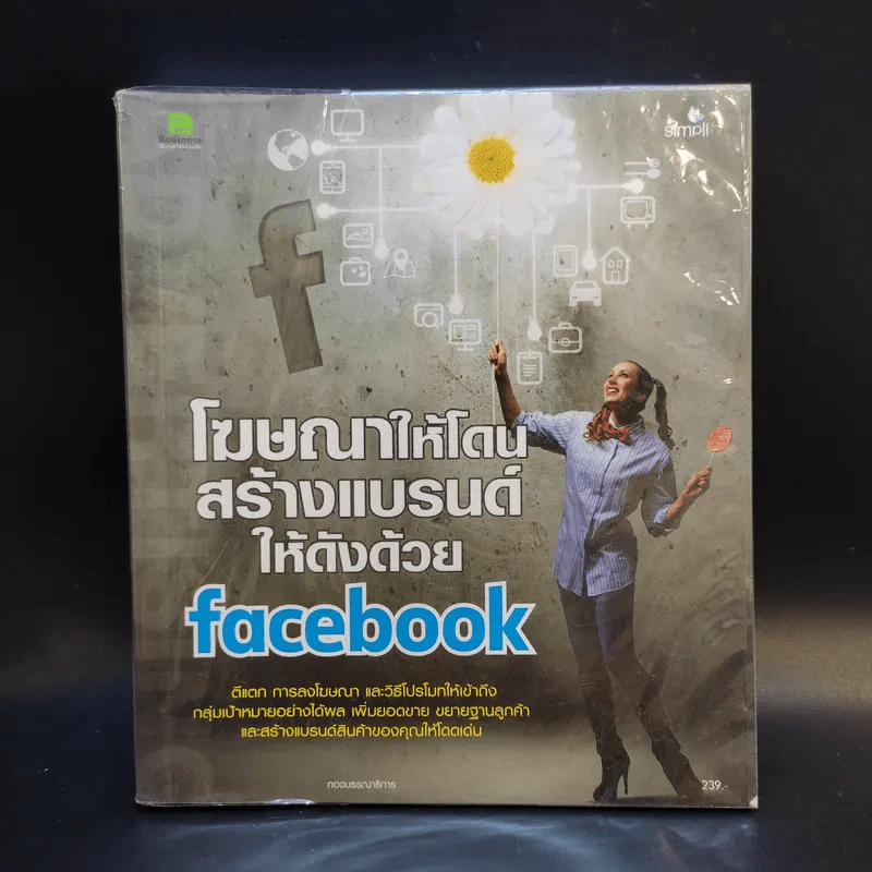 โฆษณาให้โดนสร้างแบรนด์ให้ดังด้วย Facebook รูปที่ 1