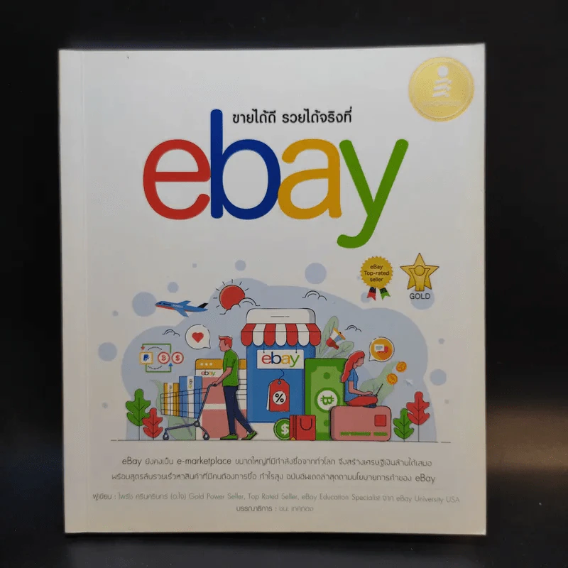 ขายได้ดี รวยได้จริงที่ ebay รูปที่ 1