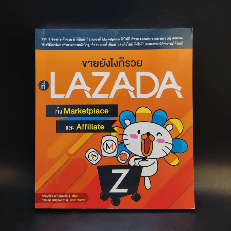 ขายยังไงก็รวยที่ Lazada ทั้ง Marketplace และ Affiliate รูปที่ 1