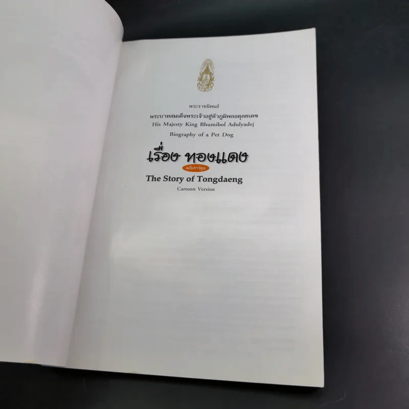 เรื่องทองแดง The Story of Tongdaeng ฉบับการ์ตูน ภาพสี รูปที่ 9