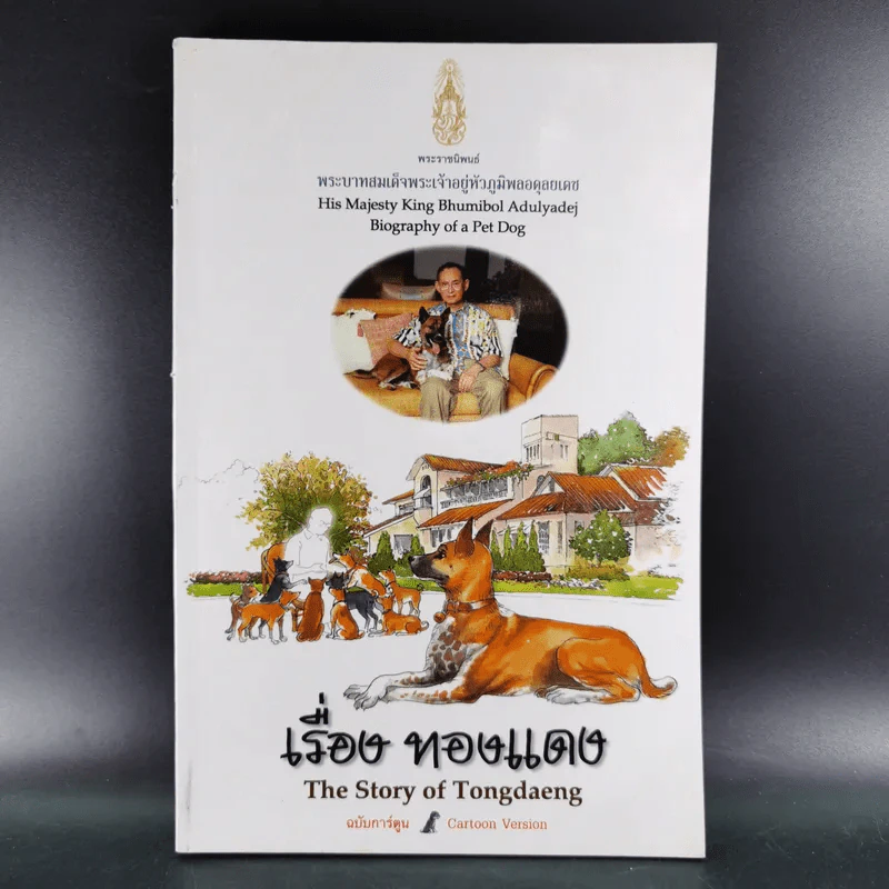 เรื่องทองแดง The Story of Tongdaeng ฉบับการ์ตูน ภาพสี รูปที่ 1