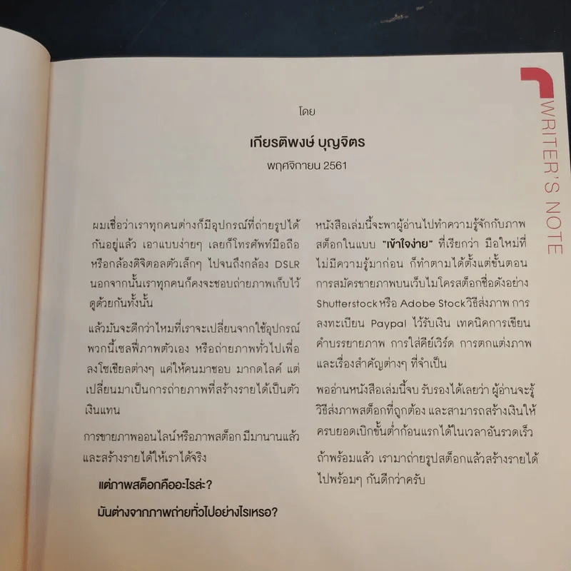 ขายภาพออนไลน์ รวยได้ ไม่ยาก - เกียรติพงษ์ บุญจิตร รูปที่ 10