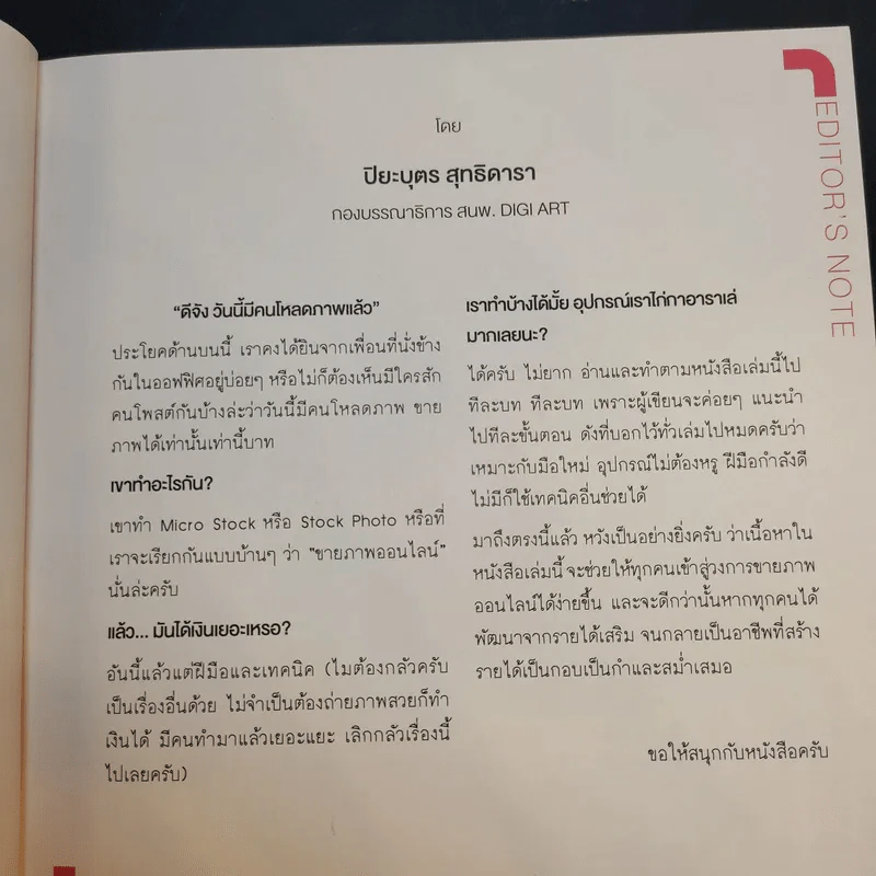 ขายภาพออนไลน์ รวยได้ ไม่ยาก - เกียรติพงษ์ บุญจิตร รูปที่ 9