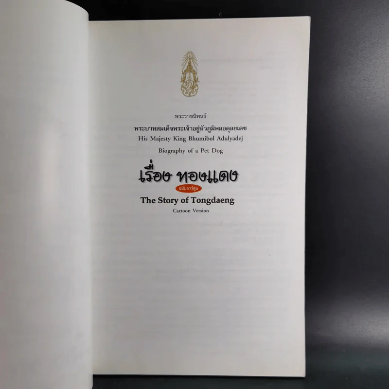เรื่อง ทองแดง The Story of Tongdaeng รูปที่ 2