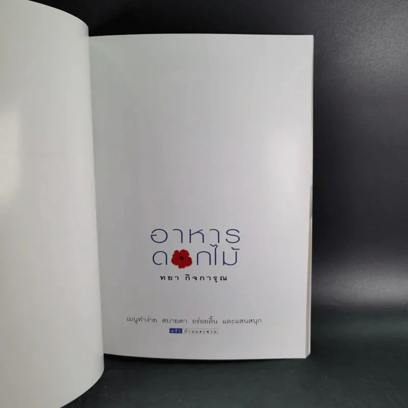 อาหารดอกไม้ - ทยา กิจการุณ รูปที่ 9