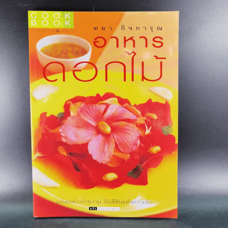 อาหารดอกไม้ - ทยา กิจการุณ รูปที่ 1