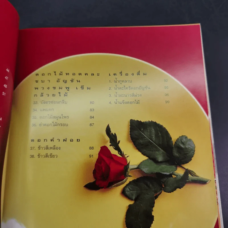 อาหารดอกไม้ - ทยา กิจการุณ รูปที่ 14