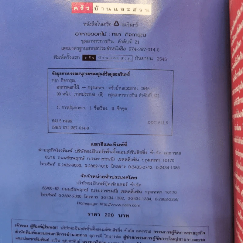 อาหารดอกไม้ - ทยา กิจการุณ รูปที่ 10