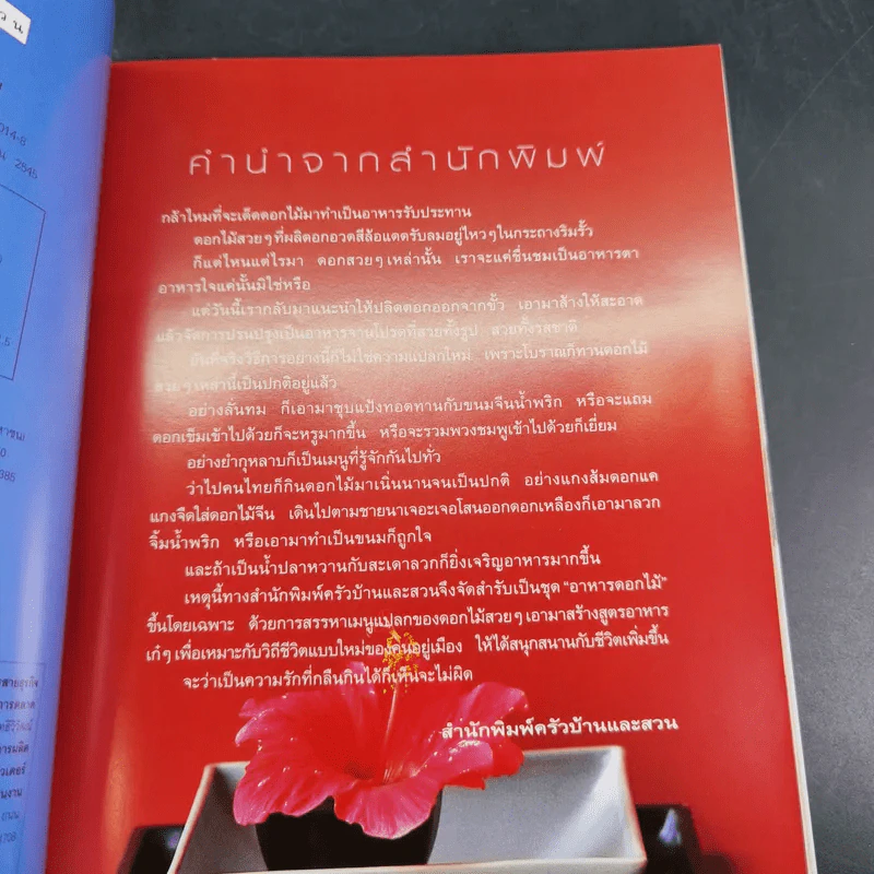 อาหารดอกไม้ - ทยา กิจการุณ รูปที่ 11