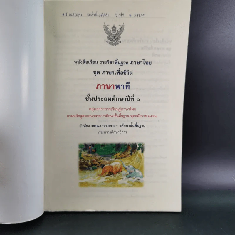 ภาษาพาที ชั้นประถมศึกษาปีที่ 1 รูปที่ 8