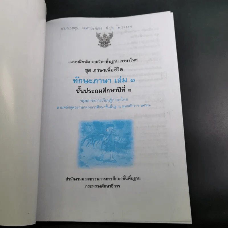 ทักษะภาษา ชั้นประถมศึกษาปีที่ 1 เล่ม 1 รูปที่ 8