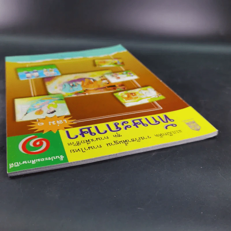 ทักษะภาษา ชั้นประถมศึกษาปีที่ 1 เล่ม 1 รูปที่ 6