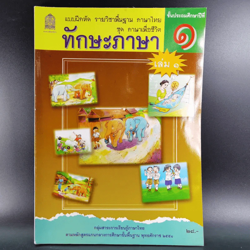 ทักษะภาษา ชั้นประถมศึกษาปีที่ 1 เล่ม 1 รูปที่ 1