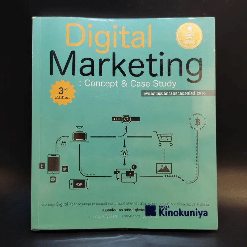 Digital Marketing : Concept & Case Study (เทรนด์การตลาดออนไลน์ 2016) รูปที่ 1