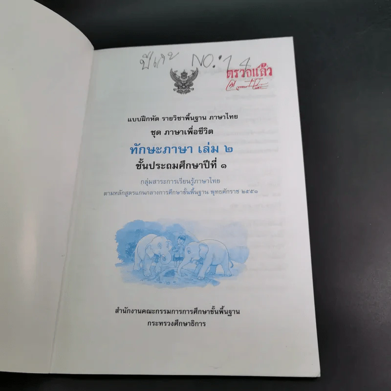 ทักษะภาษา ชั้นประถมศึกษาปีที่ 1 เล่ม 2 รูปที่ 8