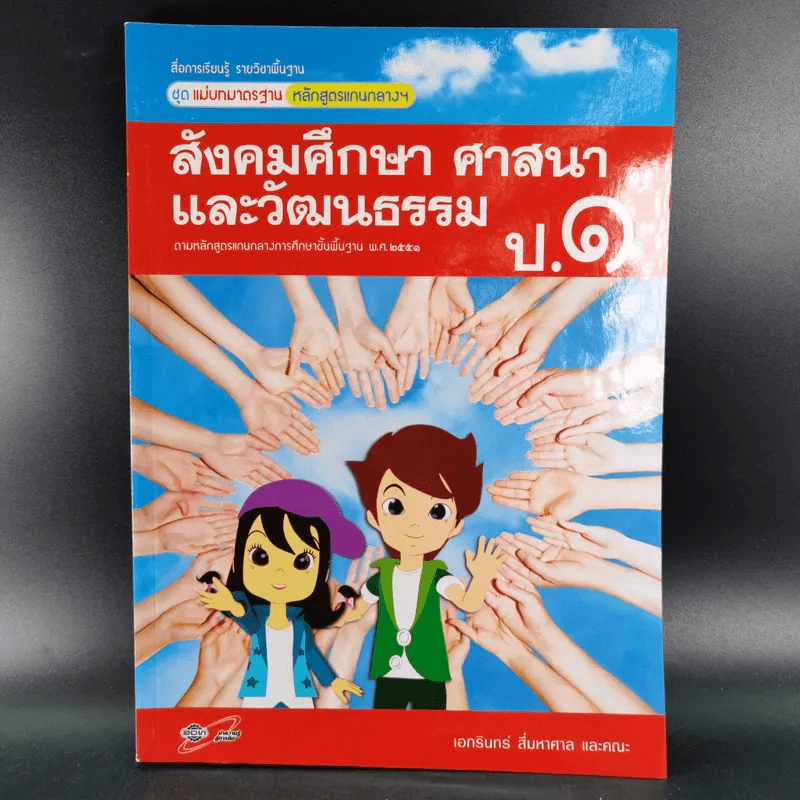 สังคมศึกษา ศาสนาและวัฒนธรรม ป.1 รูปที่ 1