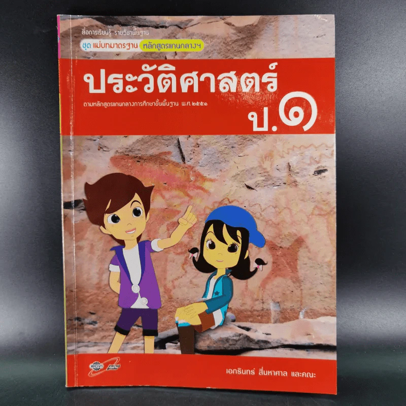 ประวัติศาสตร์ ป.1 รูปที่ 1