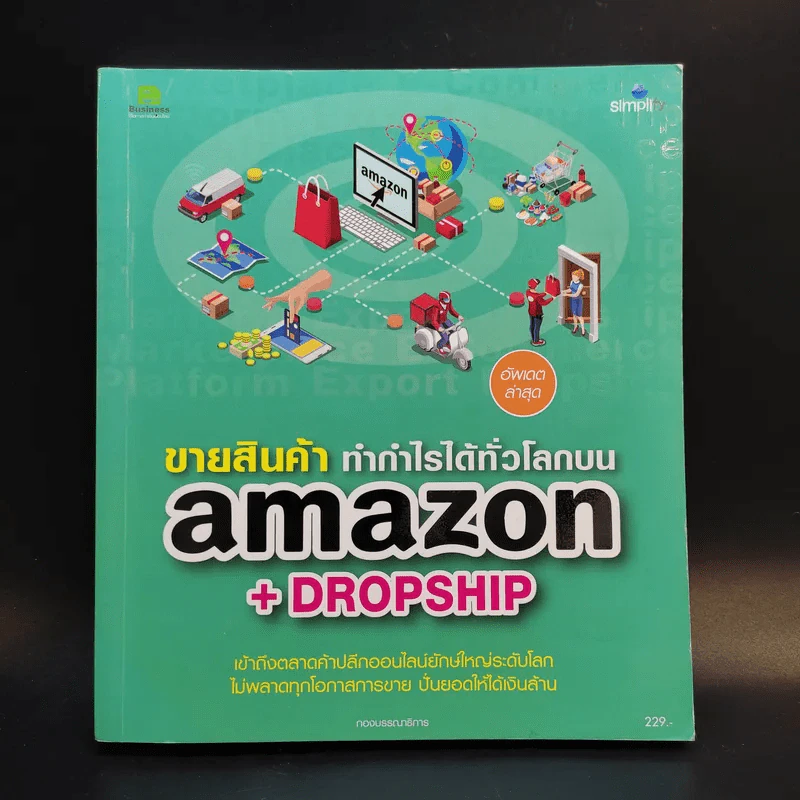 ขายสินค้าทำกำไรได้ทั่วโลกบน Amazon+Dropship รูปที่ 1