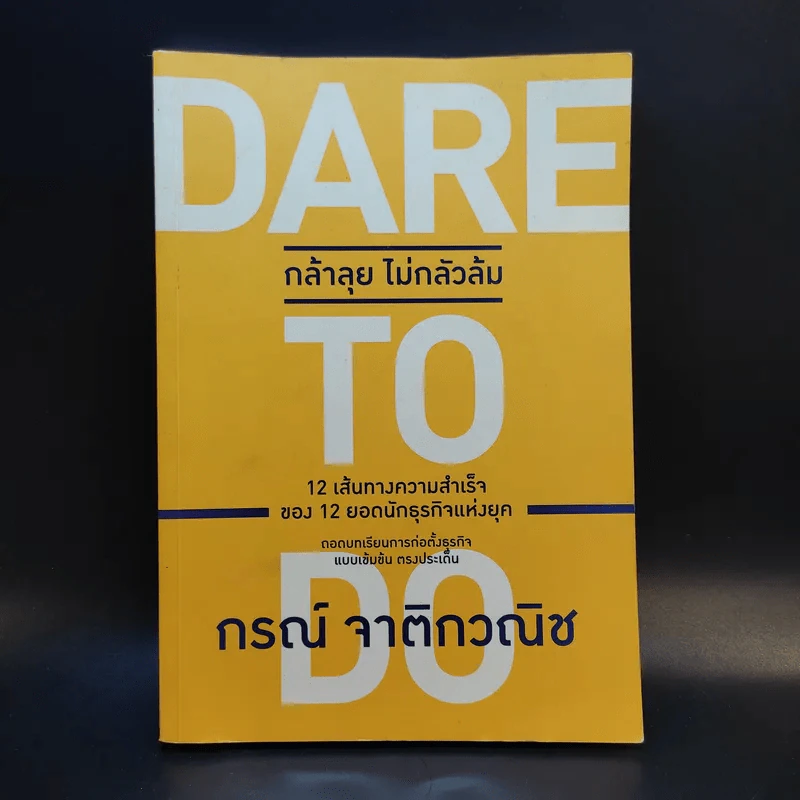 Dare to Do กล้าลุย ไม่กลัวล้ม - กรณ์ จาติกวณิช รูปที่ 1