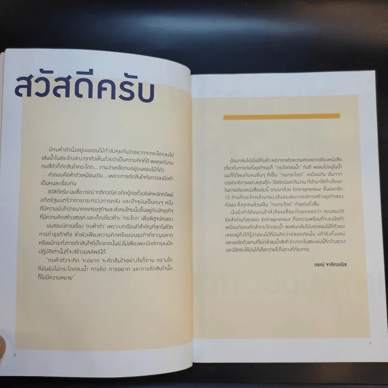 Dare to Do กล้าลุย ไม่กลัวล้ม - กรณ์ จาติกวณิช รูปที่ 11