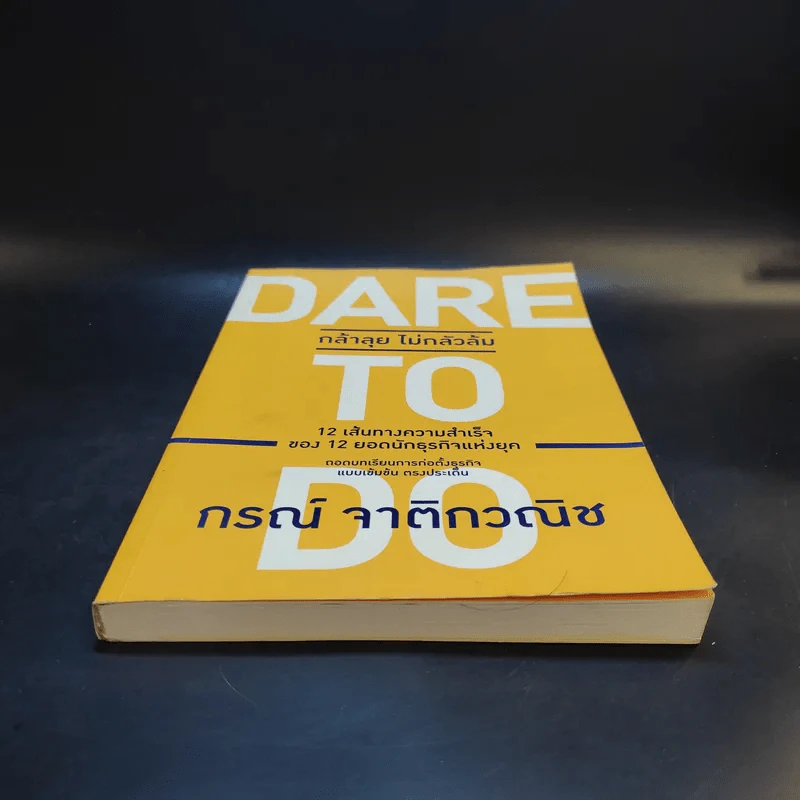 Dare to Do กล้าลุย ไม่กลัวล้ม - กรณ์ จาติกวณิช รูปที่ 4