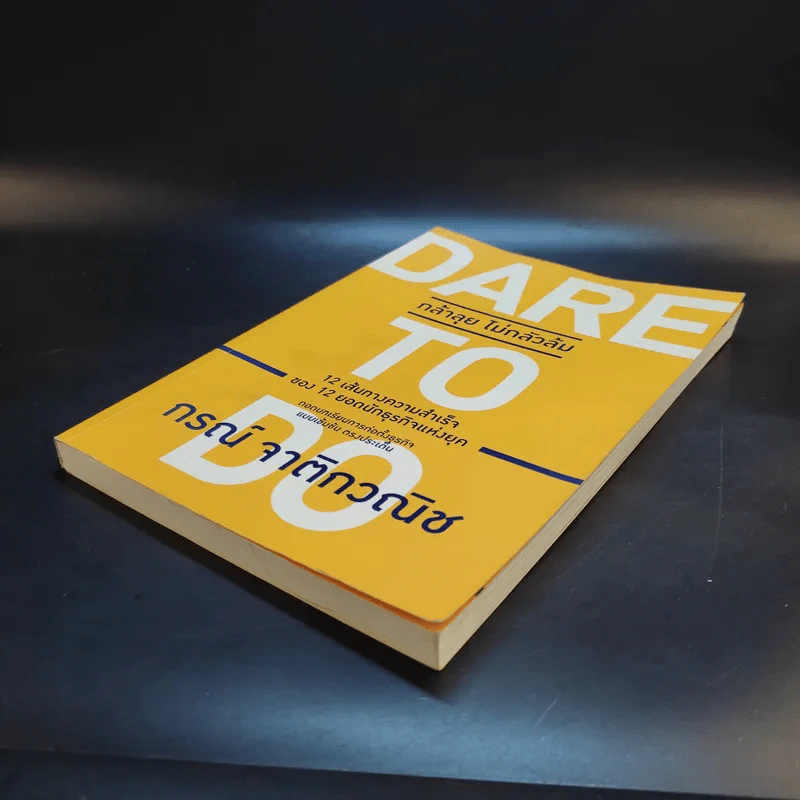 Dare to Do กล้าลุย ไม่กลัวล้ม - กรณ์ จาติกวณิช รูปที่ 7