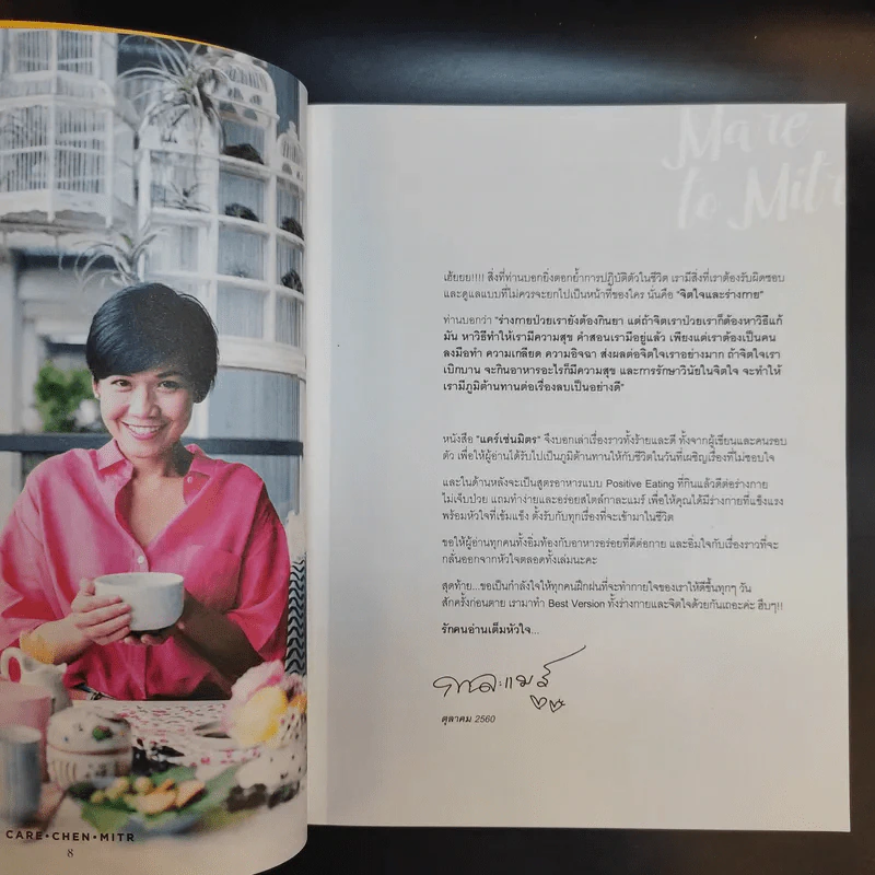 คิดเช่นแมร์ + แคร์เช่นมิตร - กาละแมร์ รูปที่ 22