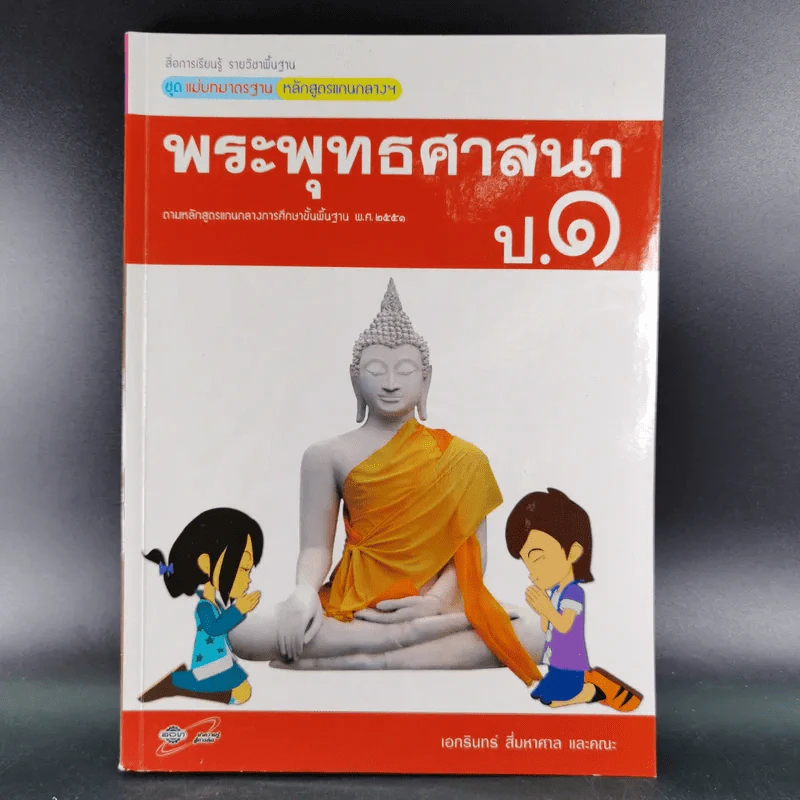 พระพุทธศาสนา ป.1 รูปที่ 1