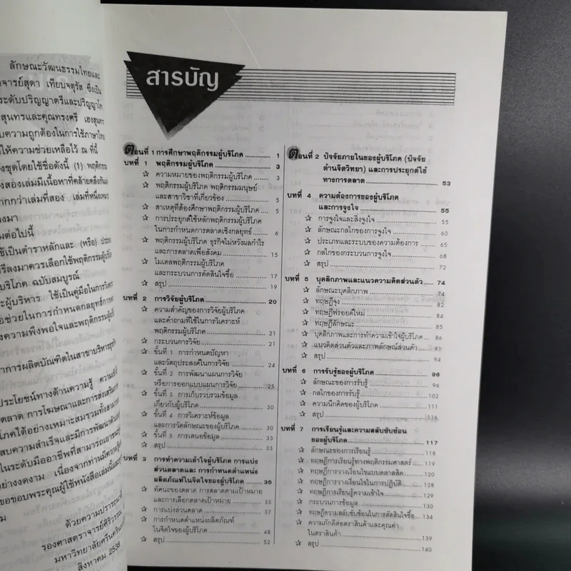 พฤติกรรมผู้บริโภค - รองศาสตราจารย์ ศิริวรรณ เสรีรัตน์ รูปที่ 11