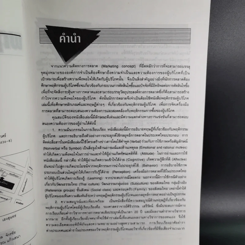 พฤติกรรมผู้บริโภค - รองศาสตราจารย์ ศิริวรรณ เสรีรัตน์ รูปที่ 9