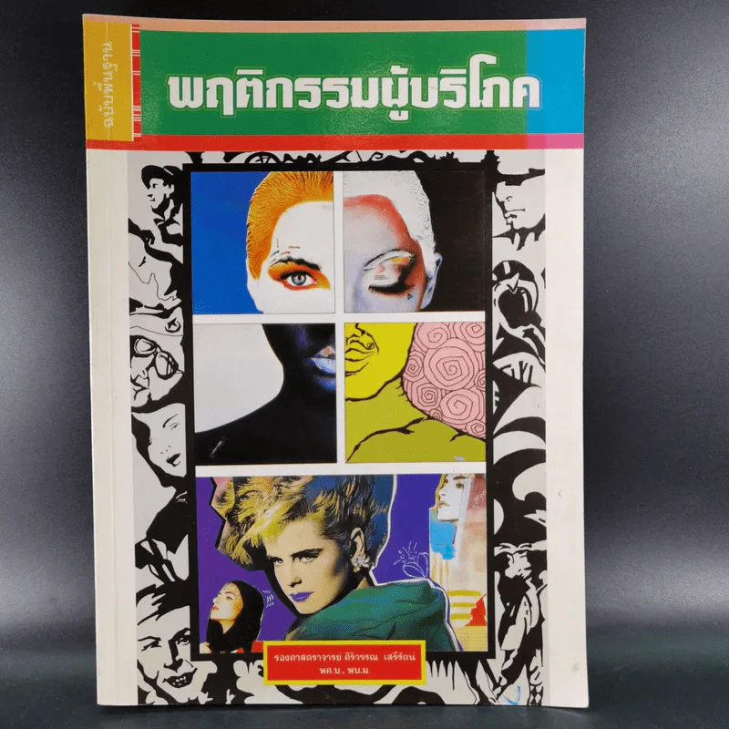 พฤติกรรมผู้บริโภค - รองศาสตราจารย์ ศิริวรรณ เสรีรัตน์ รูปที่ 1