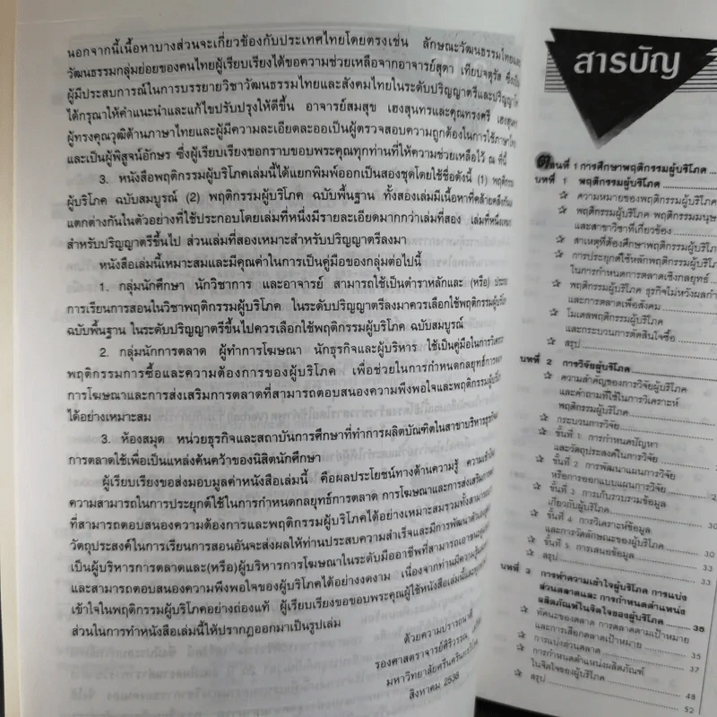 พฤติกรรมผู้บริโภค - รองศาสตราจารย์ ศิริวรรณ เสรีรัตน์ รูปที่ 10