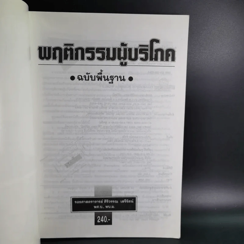 พฤติกรรมผู้บริโภค - รองศาสตราจารย์ ศิริวรรณ เสรีรัตน์ รูปที่ 7