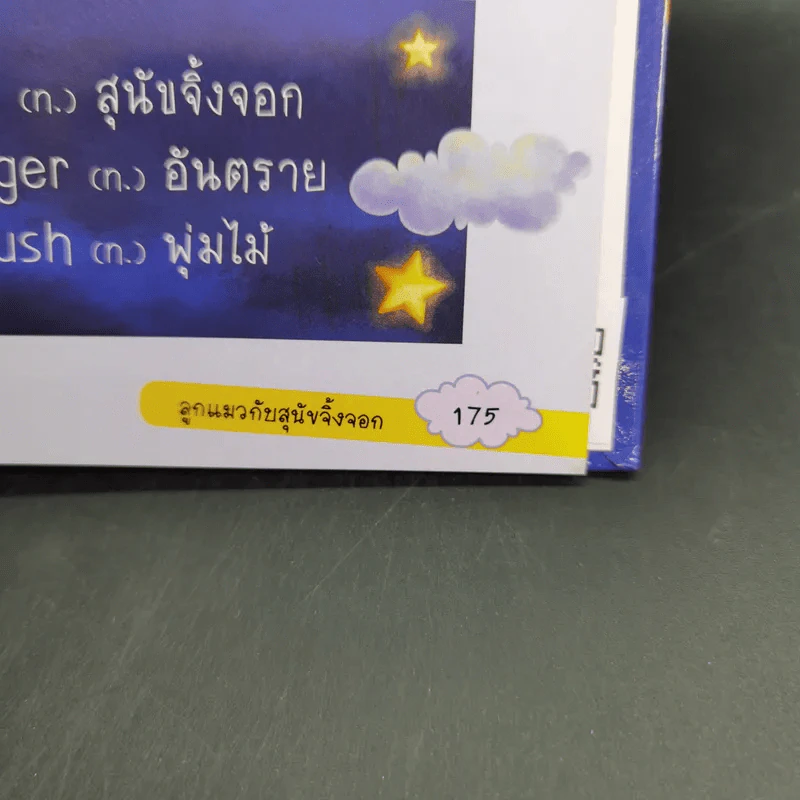 นิทานอีสปก่อนนอน 50 เรื่อง 2 ภาษา อังกฤษ-ไทย รูปที่ 15