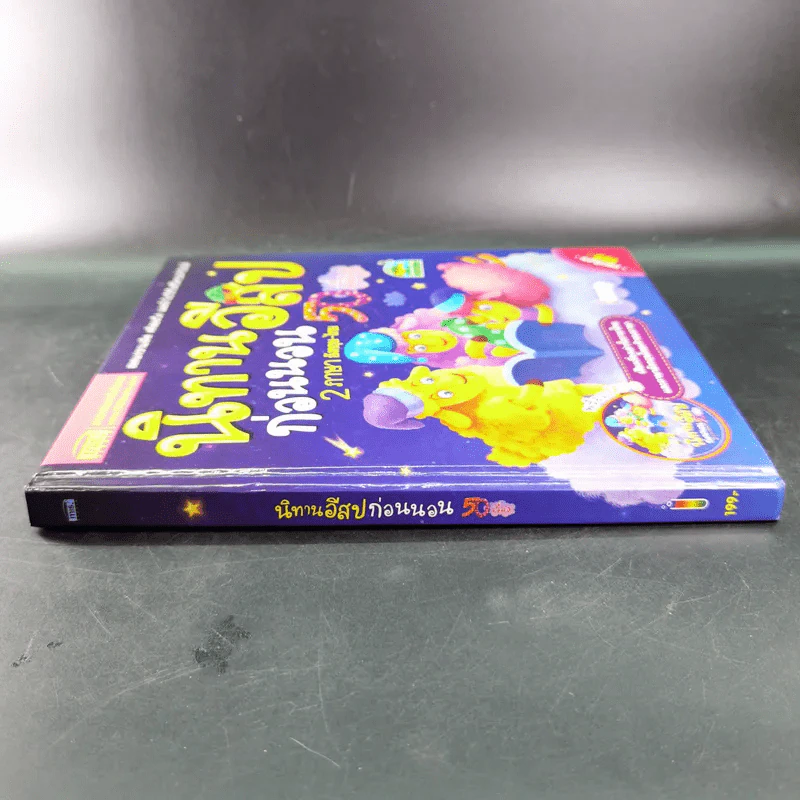 นิทานอีสปก่อนนอน 50 เรื่อง 2 ภาษา อังกฤษ-ไทย รูปที่ 3