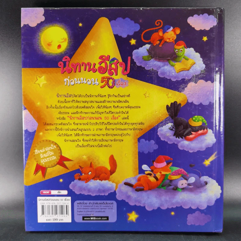 นิทานอีสปก่อนนอน 50 เรื่อง 2 ภาษา อังกฤษ-ไทย รูปที่ 2