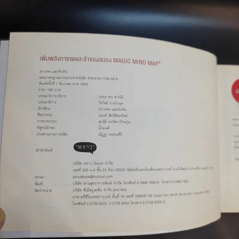 Magic Mind Map เพิ่มพลังการจดและจำของสมอง - ธราเทพ แสงทับทิม รูปที่ 8