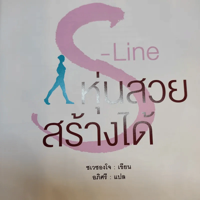 S-Line หุ่นสวยสร้างได้ - ชเวซองโจ รูปที่ 8