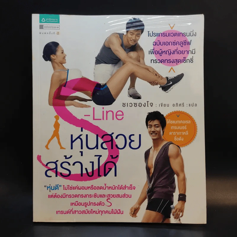 S-Line หุ่นสวยสร้างได้ - ชเวซองโจ รูปที่ 1