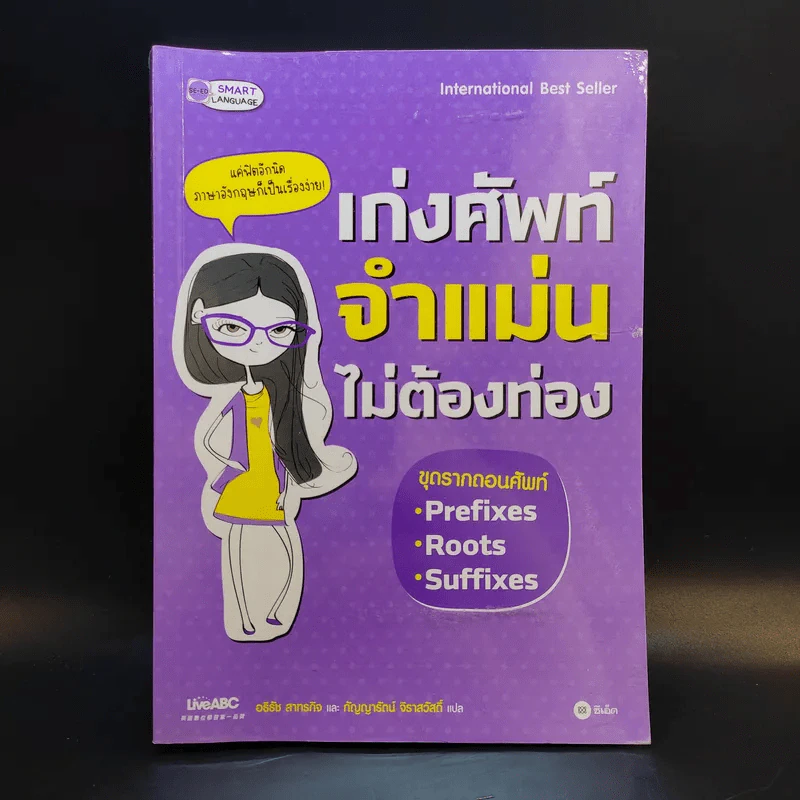 เก่งศัพท์จำแม่นไม่ต้องท่อง รูปที่ 1